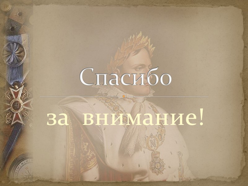 за внимание! Спасибо за внимание! Спасибо